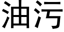 油污 (黑体矢量字库)