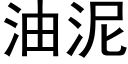 油泥 (黑體矢量字庫)