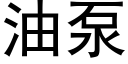 油泵 (黑体矢量字库)