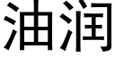 油润 (黑体矢量字库)