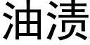 油渍 (黑体矢量字库)