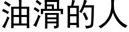 油滑的人 (黑体矢量字库)