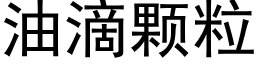 油滴顆粒 (黑體矢量字庫)