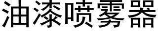 油漆喷雾器 (黑体矢量字库)