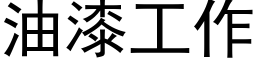 油漆工作 (黑体矢量字库)