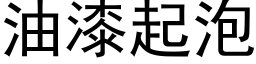 油漆起泡 (黑體矢量字庫)