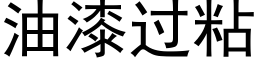 油漆过粘 (黑体矢量字库)