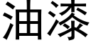 油漆 (黑體矢量字庫)