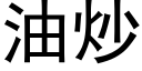 油炒 (黑体矢量字库)