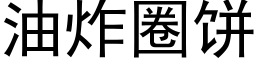 油炸圈饼 (黑体矢量字库)