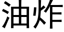 油炸 (黑体矢量字库)