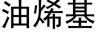 油烯基 (黑体矢量字库)