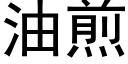 油煎 (黑体矢量字库)