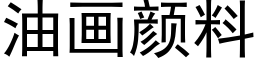 油画颜料 (黑体矢量字库)