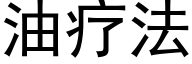 油疗法 (黑体矢量字库)