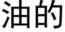 油的 (黑体矢量字库)