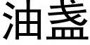 油盏 (黑体矢量字库)