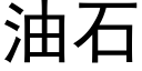 油石 (黑体矢量字库)