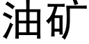 油矿 (黑体矢量字库)