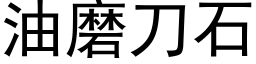 油磨刀石 (黑体矢量字库)