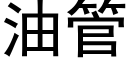 油管 (黑体矢量字库)