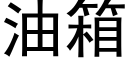 油箱 (黑体矢量字库)