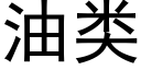 油类 (黑体矢量字库)