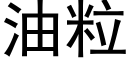 油粒 (黑体矢量字库)