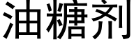 油糖剂 (黑体矢量字库)