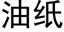 油纸 (黑体矢量字库)