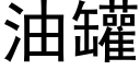 油罐 (黑体矢量字库)