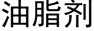 油脂剂 (黑体矢量字库)