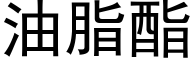 油脂酯 (黑体矢量字库)