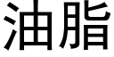 油脂 (黑体矢量字库)