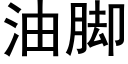 油脚 (黑体矢量字库)