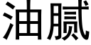 油腻 (黑体矢量字库)