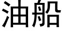 油船 (黑体矢量字库)