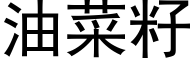 油菜籽 (黑体矢量字库)