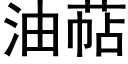 油萜 (黑體矢量字庫)