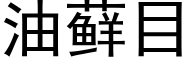 油藓目 (黑体矢量字库)