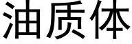 油质体 (黑体矢量字库)