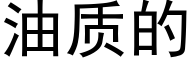 油质的 (黑体矢量字库)