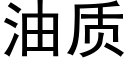 油質 (黑體矢量字庫)