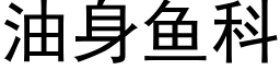 油身鱼科 (黑体矢量字库)