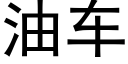 油车 (黑体矢量字库)