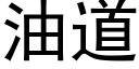 油道 (黑体矢量字库)