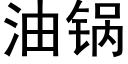 油锅 (黑体矢量字库)