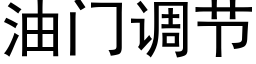 油门调节 (黑体矢量字库)