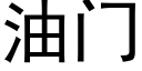 油门 (黑体矢量字库)