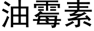 油霉素 (黑体矢量字库)